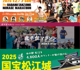 みんな走った！それぞれのマラソン大会