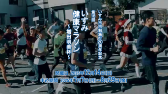 第18回いすみ健康マラソン(増田明美杯)