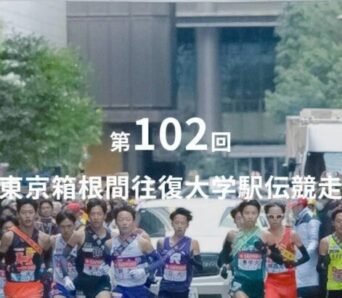 第102回箱根駅伝　応援レポート