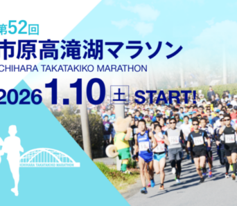 市原高滝湖マラソン