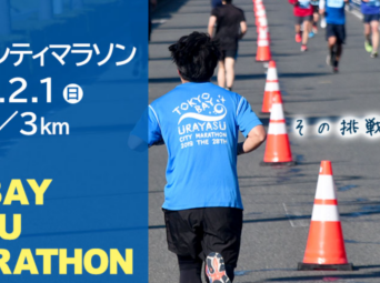 第35回 東京ベイ浦安シティマラソン