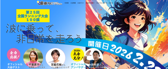 2026東金・九十九里波乗りハーフマラソン