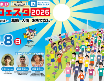 第12回かつしかふれあい RUNフェスタ 2026