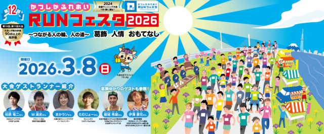 第12回かつしかふれあい RUNフェスタ 2026