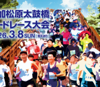 第13回草加松原太鼓橋ロードレース大会