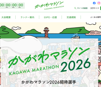 かがわマラソン 2026