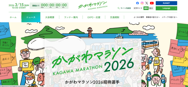 かがわマラソン 2026