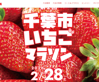第２回千葉市いちごマラソン